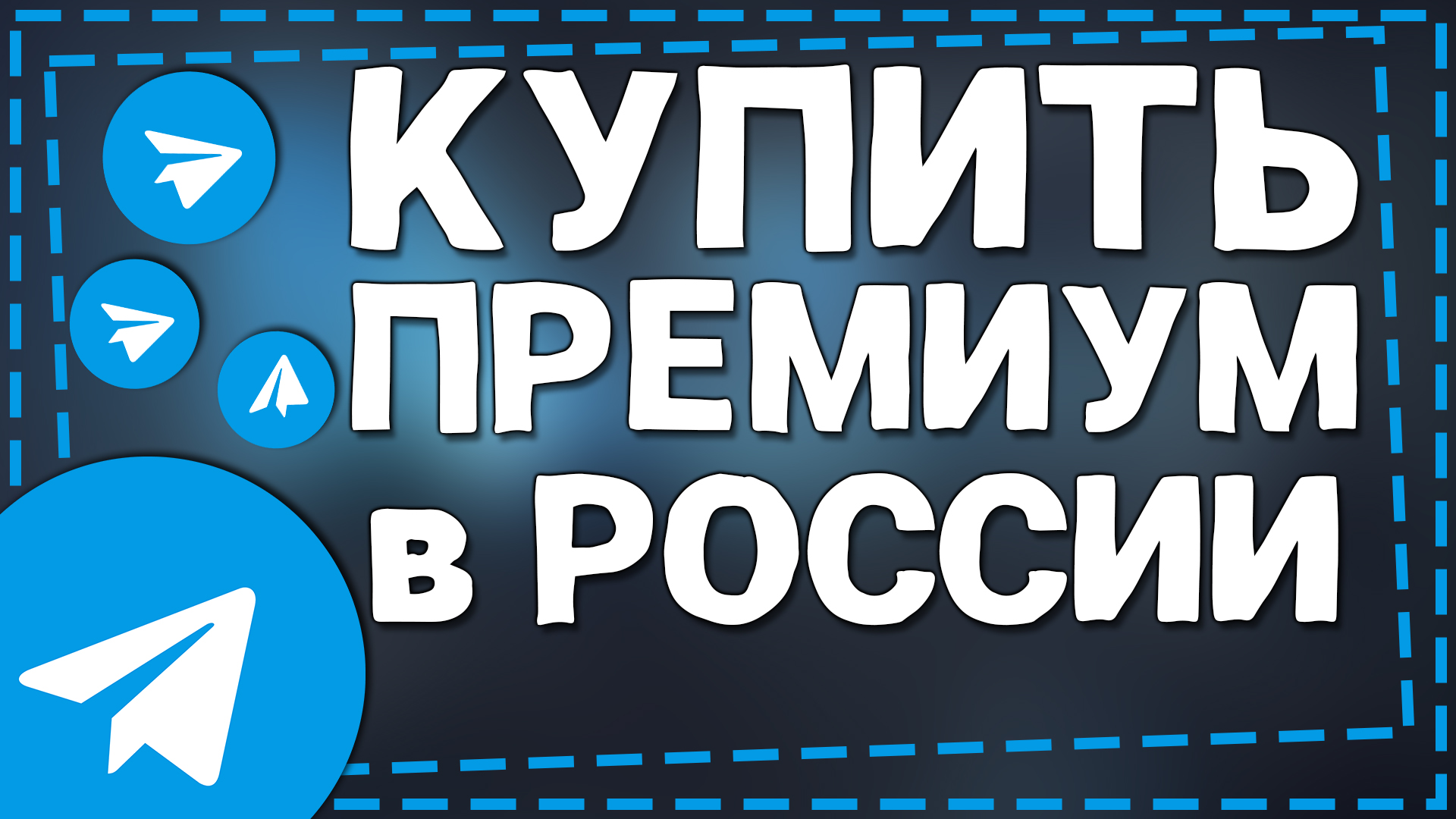 Как купить Телеграм Премиум в России на Айфон смотреть онлайн