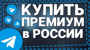 Как купить Телеграм Премиум в России на Айфон