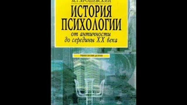 Ярошевский М. - История психологии от античности до середины ХХ в. 6 смотреть онлайн