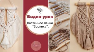 Видео-урок настенное макраме панно "Зорянка"
