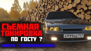 ВАЗ 2114 съёмная ТОНИРОВКА / ЗАГНУЛО КЛАПАН / Замена стеклоподъёмника / ПОСЫЛКА с ништяками
