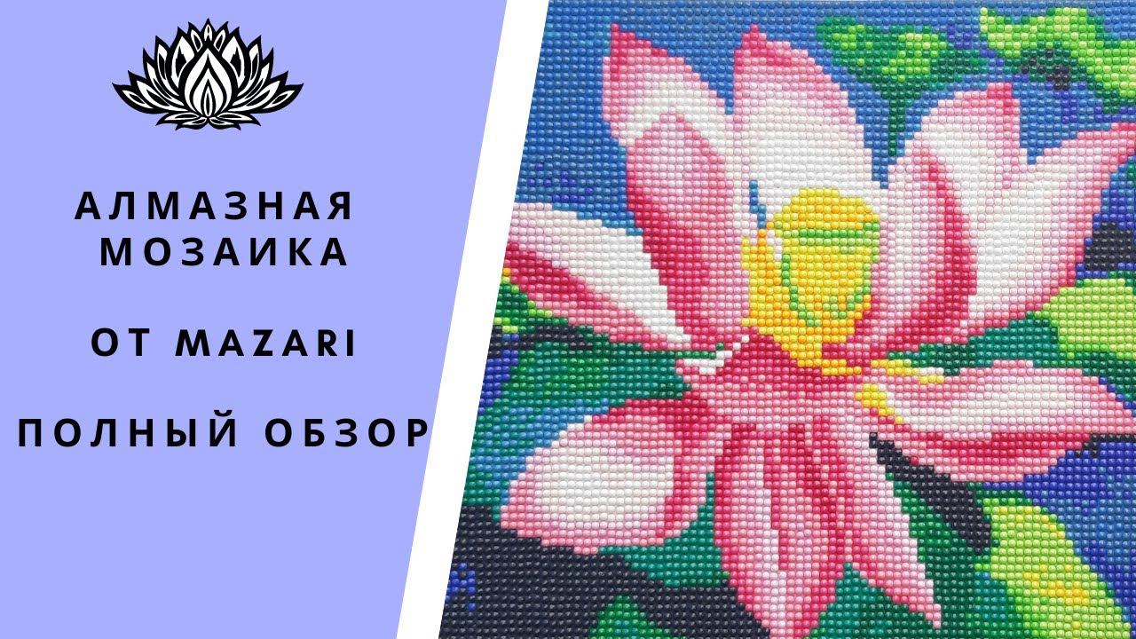Алмазная мозаика от Mazari  