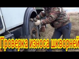 Как узнать состояние шкворней и подшипника, на передней оси автомобиля МАЗ.