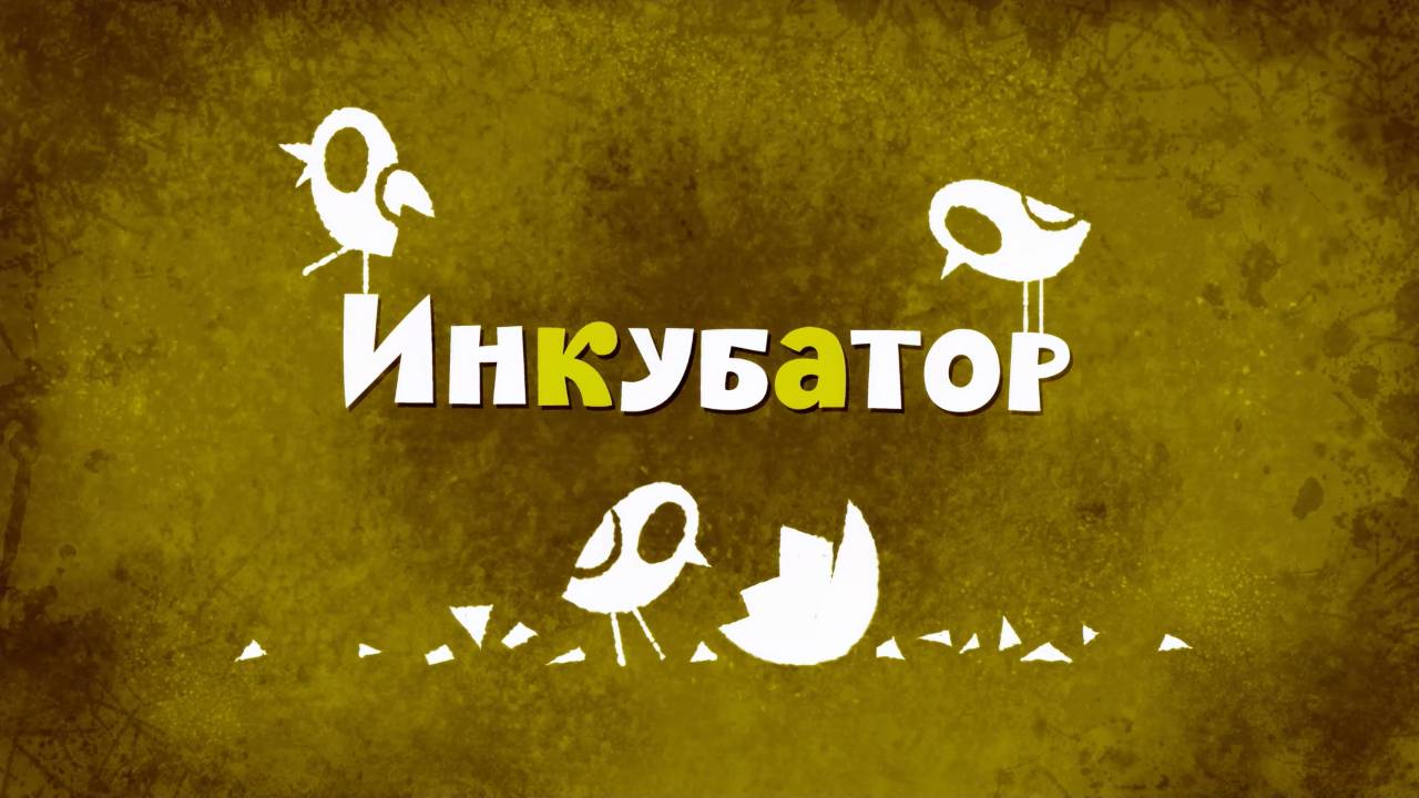 Белка и Стрелка: Озорная семейка, 40 серия. Инкубатор смотреть онлайн