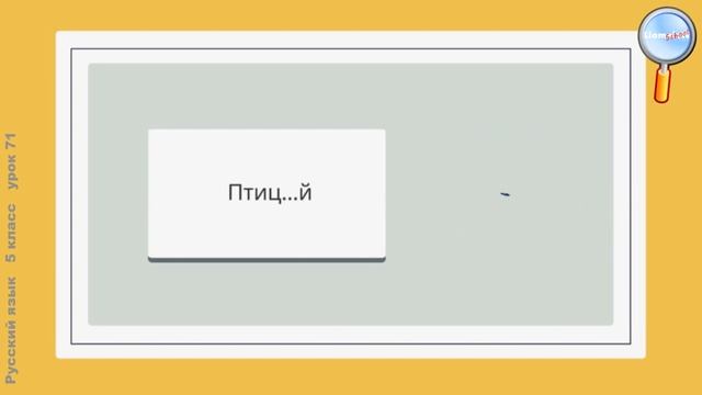Русский язык 5 класс (Урок№71 - Правописание о - е после шипящих и ц в окончаниях существительных.) смотреть онлайн