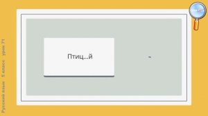 Русский язык 5 класс (Урок№71 - Правописание о - е после шипящих и ц в окончаниях существительных.)