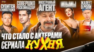 Сериал КУХНЯ - ЧТО СТАЛО С АКТЕРАМИ? Суды, иноагент и роскомнадзор