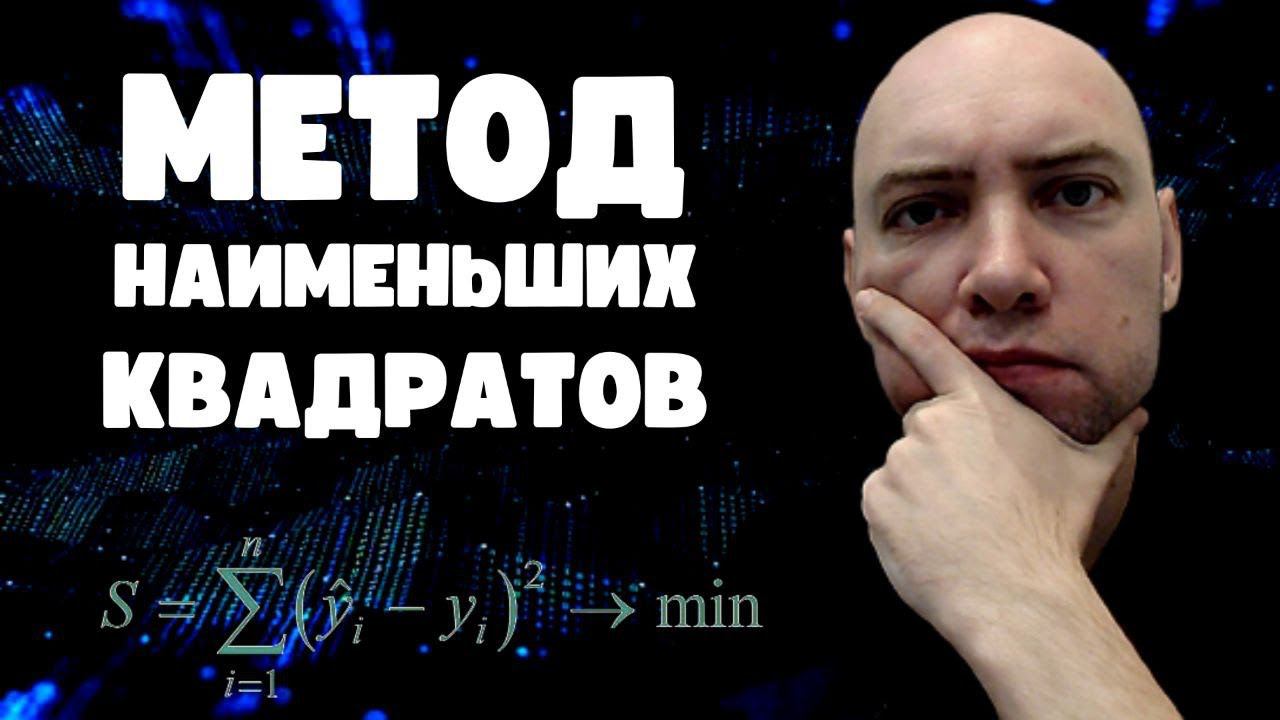 Как работает метод наименьших квадратов? Душкин объяснит смотреть онлайн