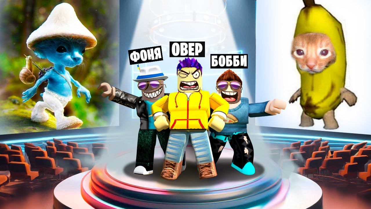 КАКОЙ МЕМ САМЫЙ ЛУЧШИЙ? БИТВА МЕМОВ В ROBLOX смотреть онлайн