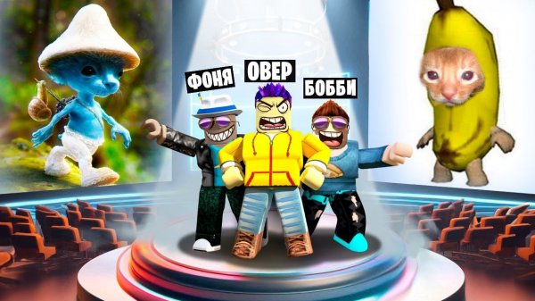 КАКОЙ МЕМ САМЫЙ ЛУЧШИЙ? БИТВА МЕМОВ В ROBLOX