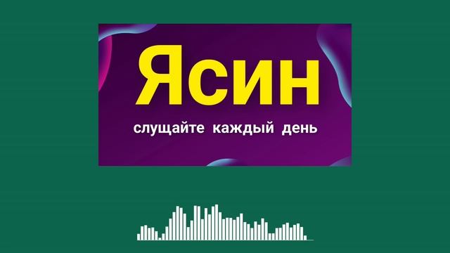 СУРА ЯСИН /SURAH YASEEN FULL смотреть онлайн