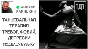 Танцевально - двигательная терапия (ТДТ) тревог, фобий и депрессии. Самостоятельный выбор музыки.