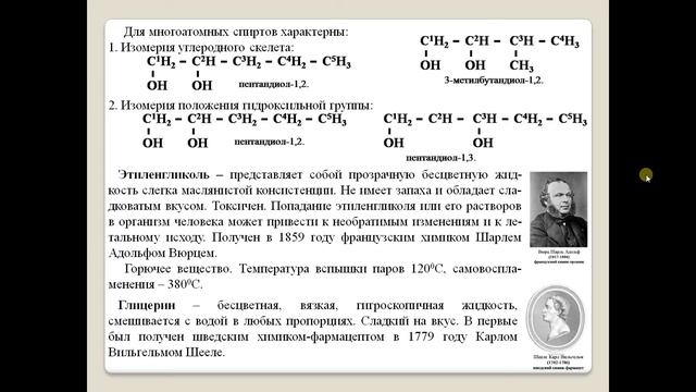 Многоатомные спирты. смотреть онлайн
