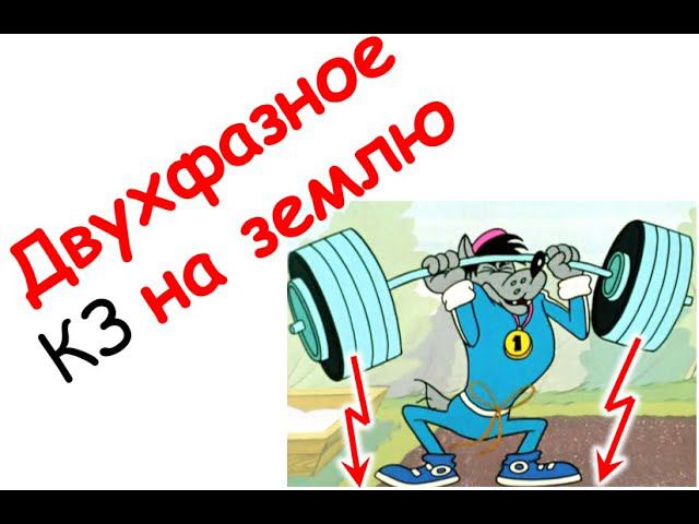 Двухфазное КЗ на землю смотреть онлайн