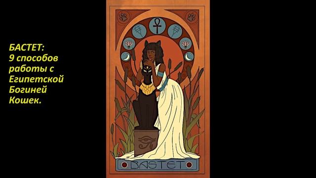 Бастет: 9 способов работы с Египетской Богиней Кошек.