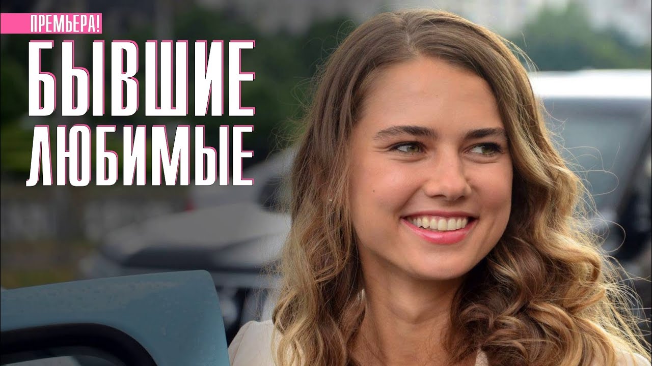 Бывшие любимые (2023) российский сериалы 1 серия