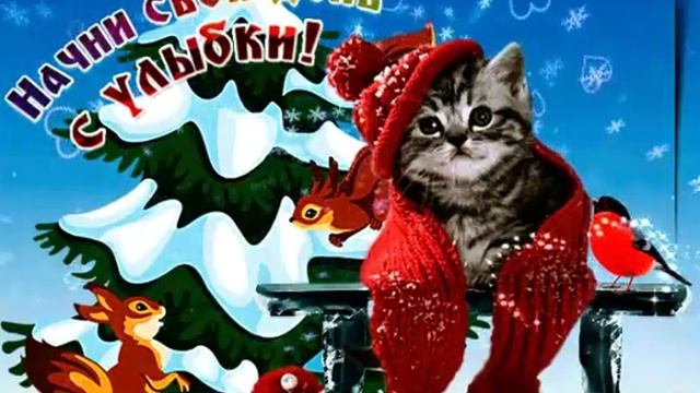 Открытка для хорошего настроения смотреть онлайн