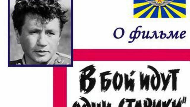 О фильме "В бой идут одни "старики" смотреть онлайн