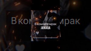 В комнате мрак (JANAGA) ремикс