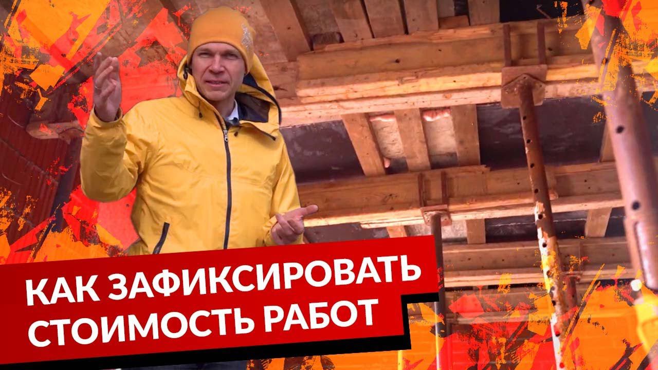 КАК ЗАФИКСИРОВАТЬ СТОИМОСТЬ РАБОТ смотреть онлайн