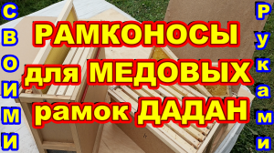 РАМКОНОСЫ для переноски перевозки пчеловодных рамок с мёдом СВОИМИ РУКАМИ !