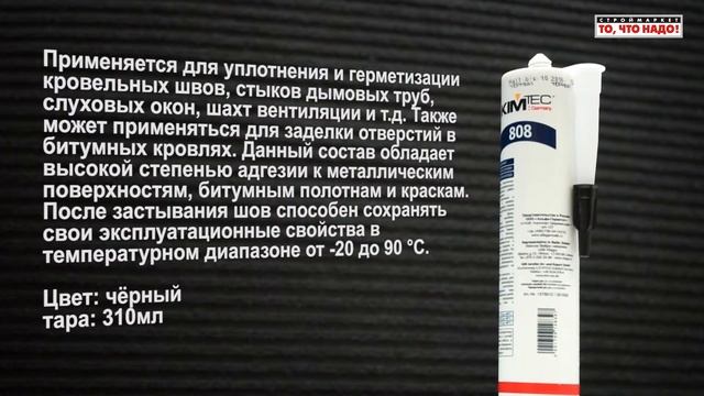 Битумный герметик KIMTEC 808 - купить герметик, какой герметик для кровли труб наружных работ смотреть онлайн