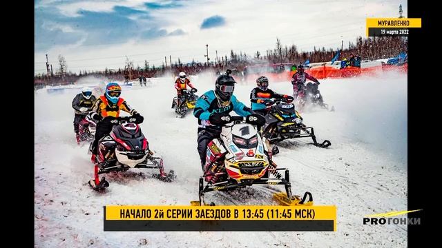 Чемпионат и первенство России и МФР по кроссу на снегоходах 2022г. г. Муравленко 6й этап смотреть онлайн