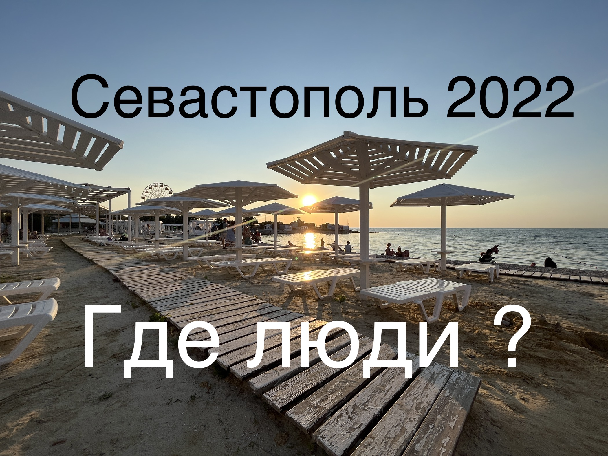 СЕВАСТОПОЛЬ 2022 / ПАРК ПОБЕДЫ и ПЛЯЖ АКВАМАРИН / ГДЕ ЛЮДИ ,БУДЕТ ЛИ СЕЗОН ?! смотреть онлайн