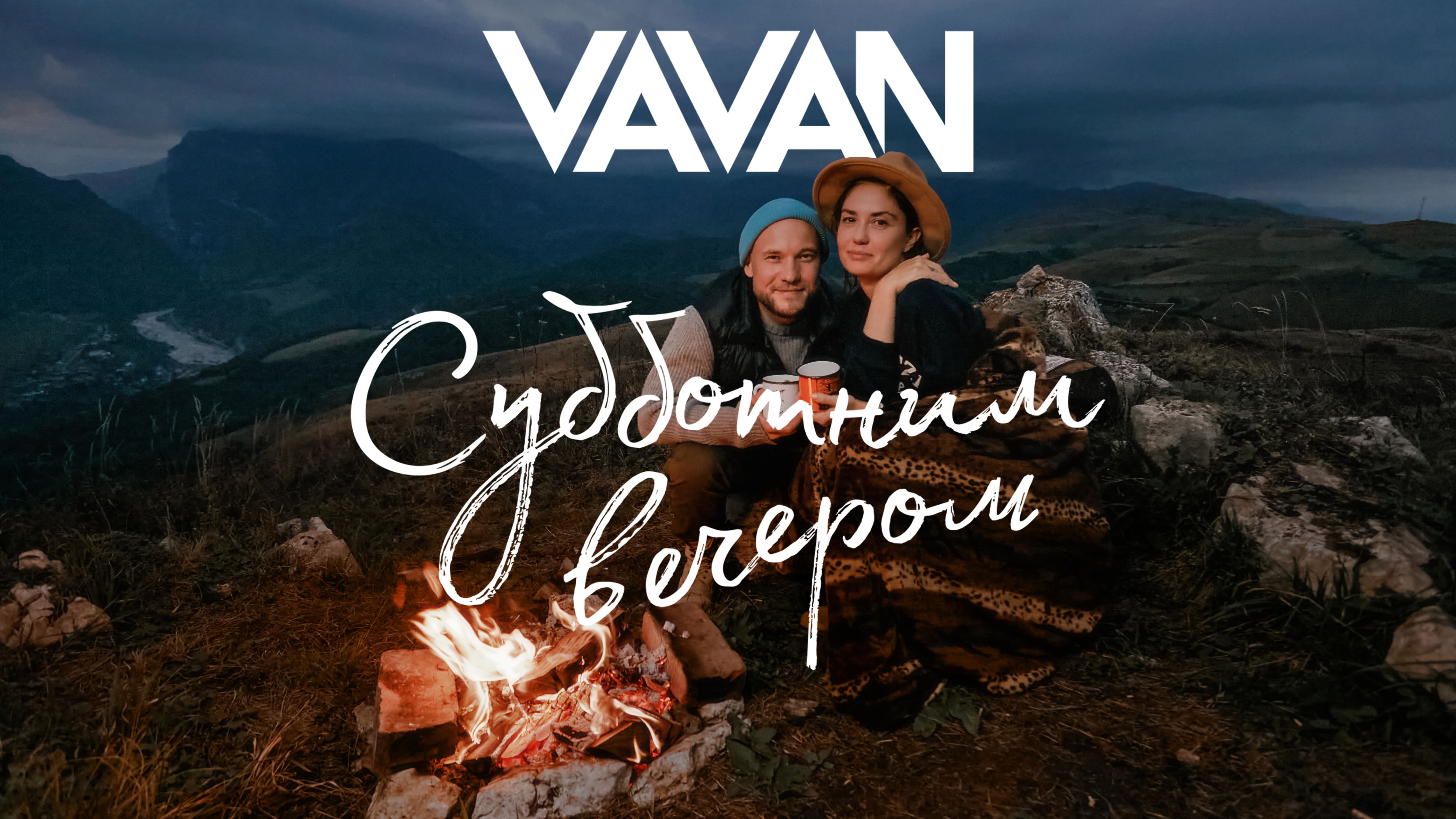 VAVAN - Субботним вечером (Official Video, 2022) смотреть онлайн