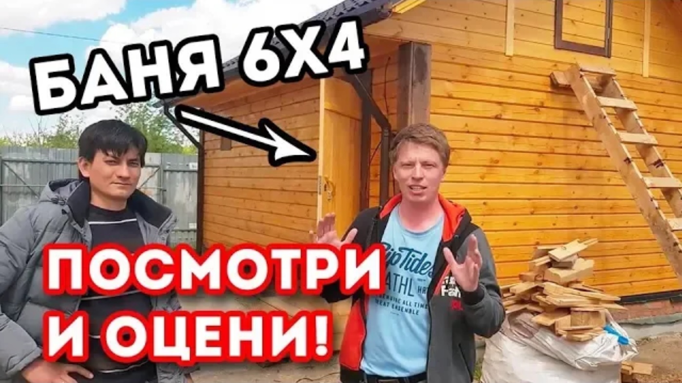 Баня 6х4. КЛАССИКА ИЗ ПРОФИЛИРОВАННОГО БРУСА!!! Оцени! смотреть онлайн