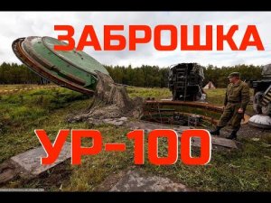 Мертвая рука СССР. Рассекреченная ШПУ УР-100 (межконтинентальная баллистическая ракета)..mp4