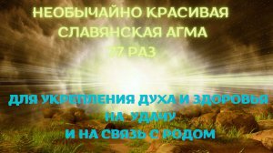 ОЧЕНЬ КРАСИВАЯ СЛАВЯНСКАЯ МАНТРА-АГМА 77 РАЗ
