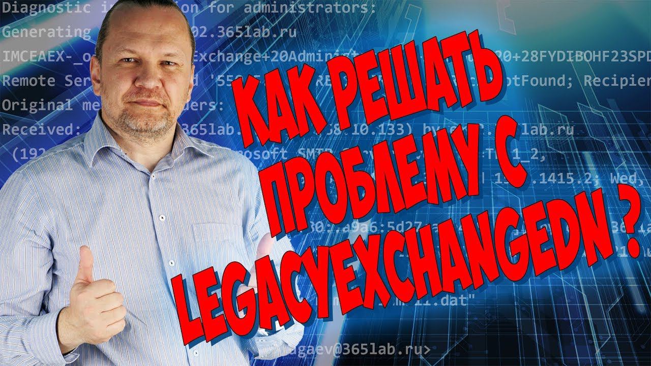 КАК РЕШИТЬ ПРОБЛЕМУ С LEGACYEXCHANGEDN В EXCHANGE SERVER? смотреть онлайн