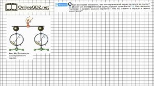 Вопрос №1 § 28. Делимость электрического заряда. Электрон - Физика 8 класс (Перышкин)
