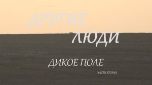 ДРУГИЕ ЛЮДИ. Дикое поле часть вторая