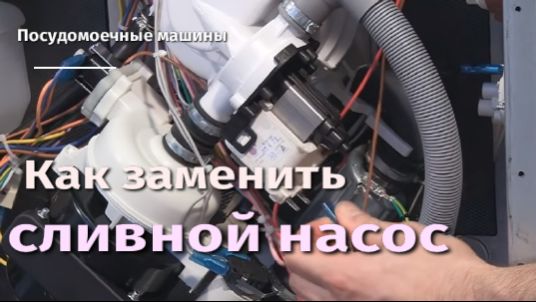 Как заменить сливной насос посудомоечной машины.flv смотреть онлайн