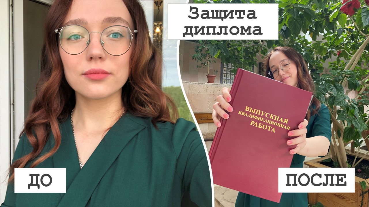 Защита ВКР | Больше не буду работать в лаборатории ?| Прощаюсь с СПбГУ :)