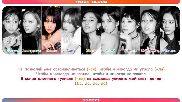 TWICE - BLOOM (ПЕРЕВОД НА РУССКИЙ)