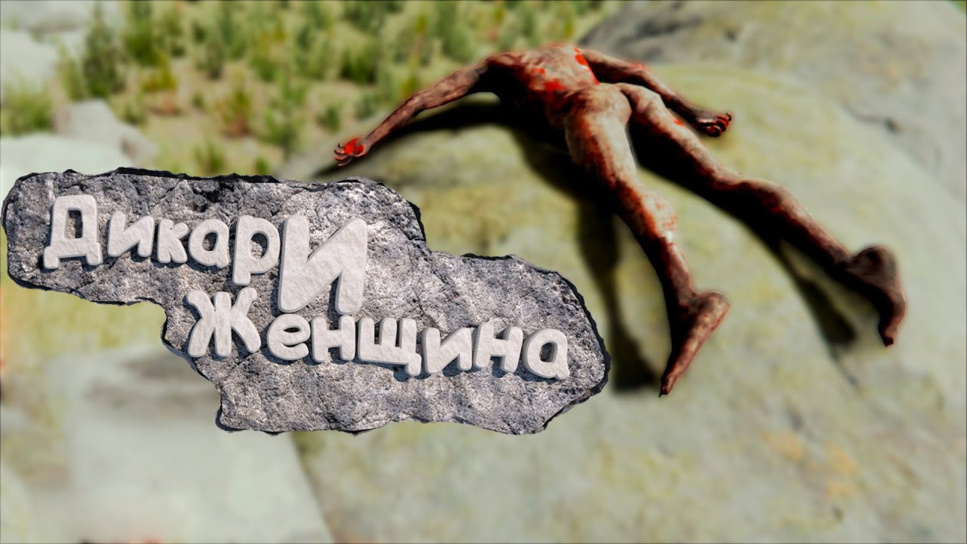 Дикари и женщина (The Forest) смотреть онлайн