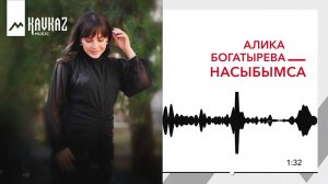 Алика Богатырева - Насыбымса | KAVKAZ MUSIC