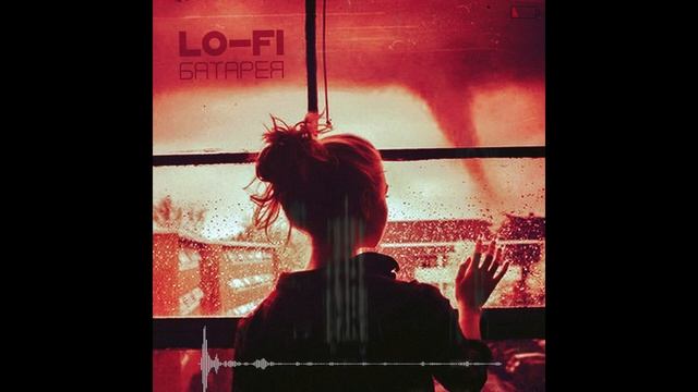 LOFI - Батарея