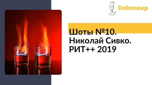 Шоты №10. Николай Сивко. РИТ++ 2019 смотреть онлайн