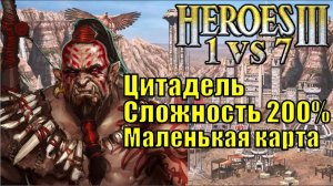 Герои III, 1 против 7 (в Команде), маленькая карта, Сложность 200%, Цитадель