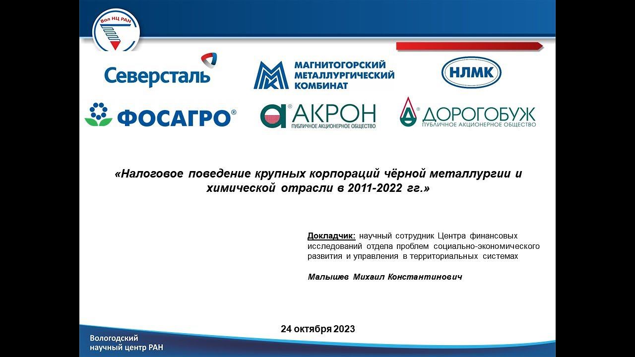 «Налоговое поведение крупных корпораций чёрной металлургии и химической отрасли в 2011-2022 гг.» смотреть онлайн