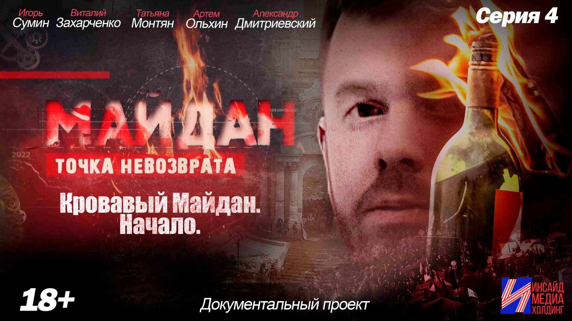 Майдан (1 сезон) 4 серия Кровавый Майдан. Начало смотреть онлайн