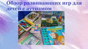 Обзор развивающих игр для детей с аутизмом // РАС / Аутизм