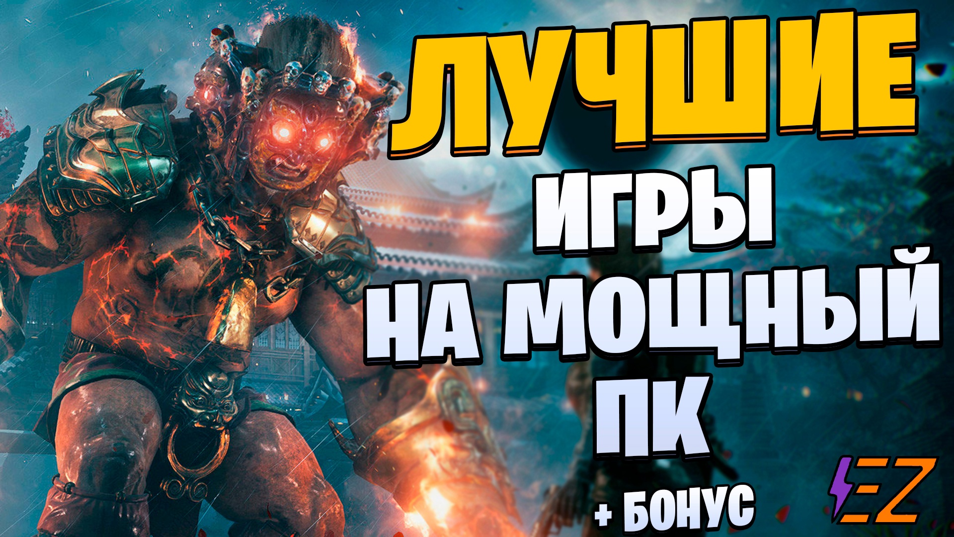 Во что поиграть? Лучшие Игры Для Мощных Пк! смотреть онлайн