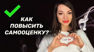 Как повысить самооценку?