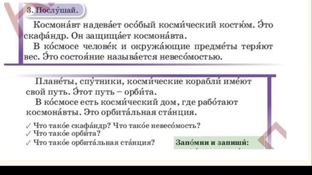 Русский язык 4 класс урок 55. Первые путешественники в космос. Орыс тілі 5 сынып 55 сабақ смотреть онлайн