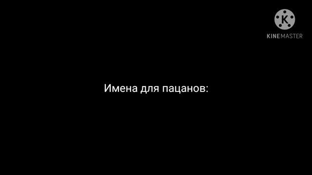 Никнеймы для игры фри фаер для девушек и пацанов....... смотреть онлайн